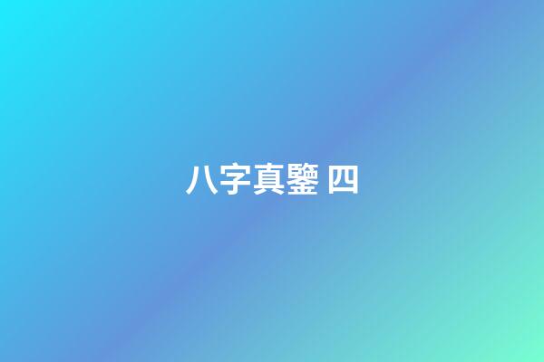 八字真鑒 四